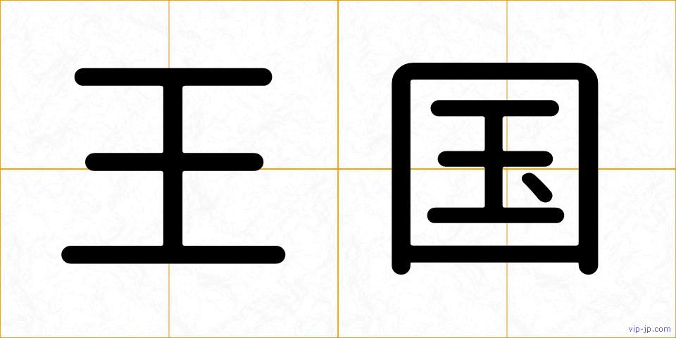 王国の画像