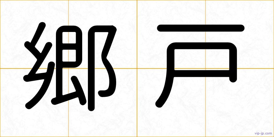 郷戸の画像