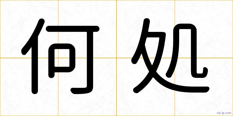 何処の画像