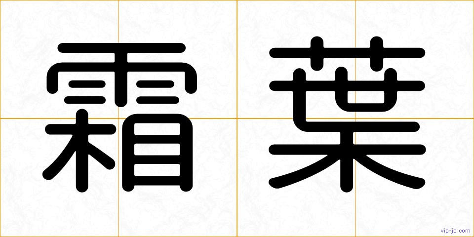 霜葉の画像