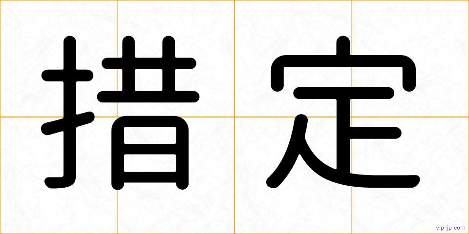 措定の画像