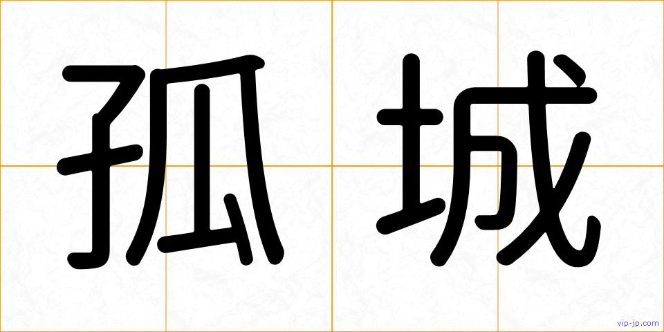 孤城の画像