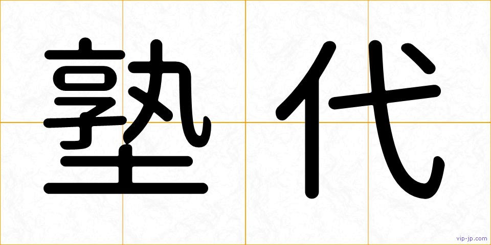 塾代の画像