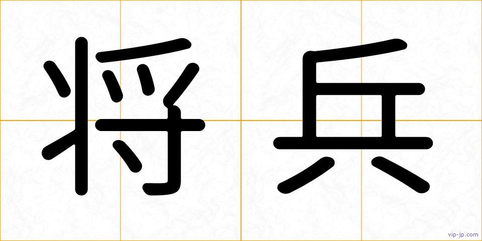 将兵の画像