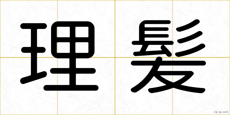 理髪の画像