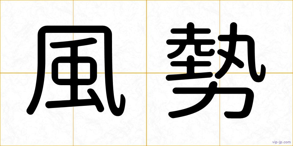 風勢の画像