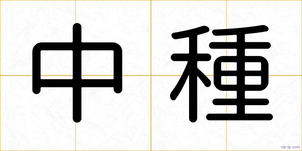 中種の画像
