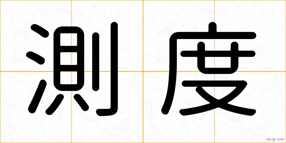 測度の画像