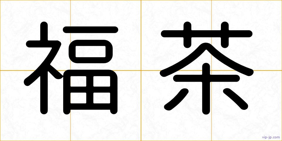 福茶の画像
