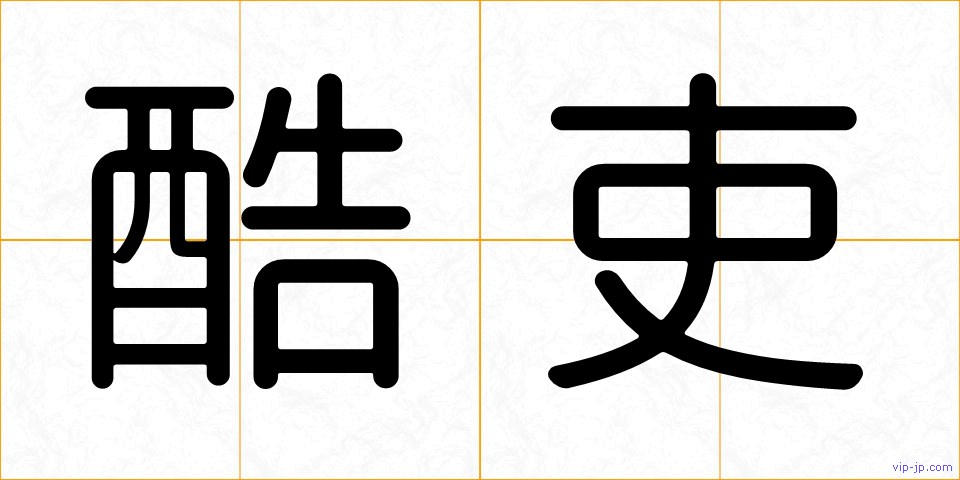 酷吏の画像