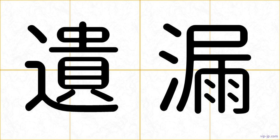 遺漏の画像
