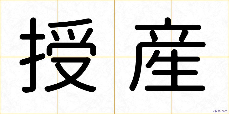 授産の画像