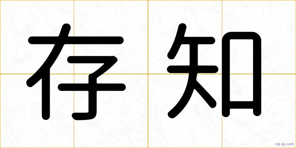 存知の画像