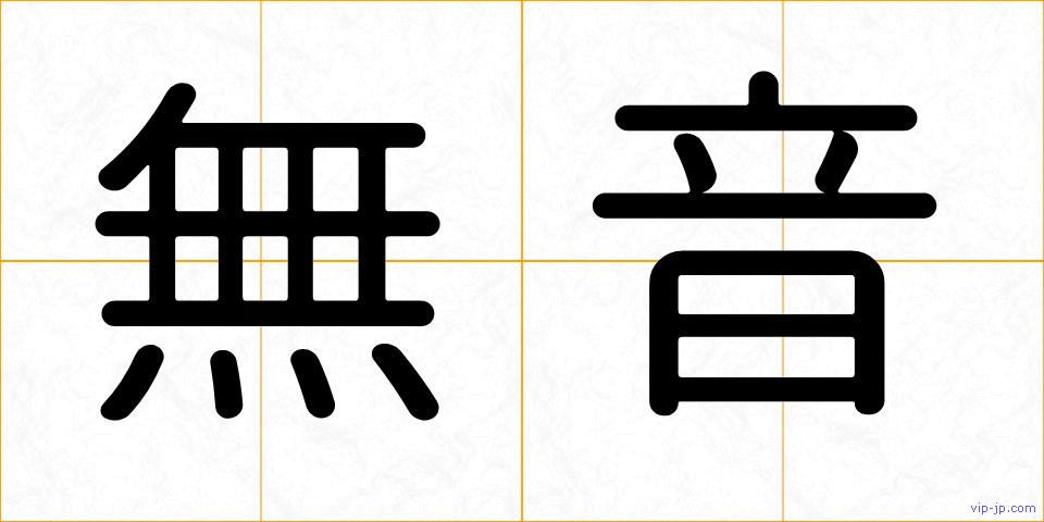 無音の画像