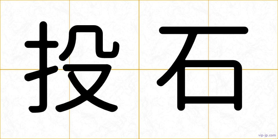 投石の画像