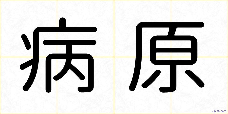 病原の画像
