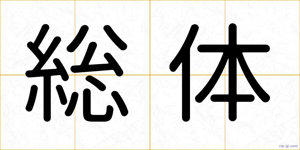 総体の画像