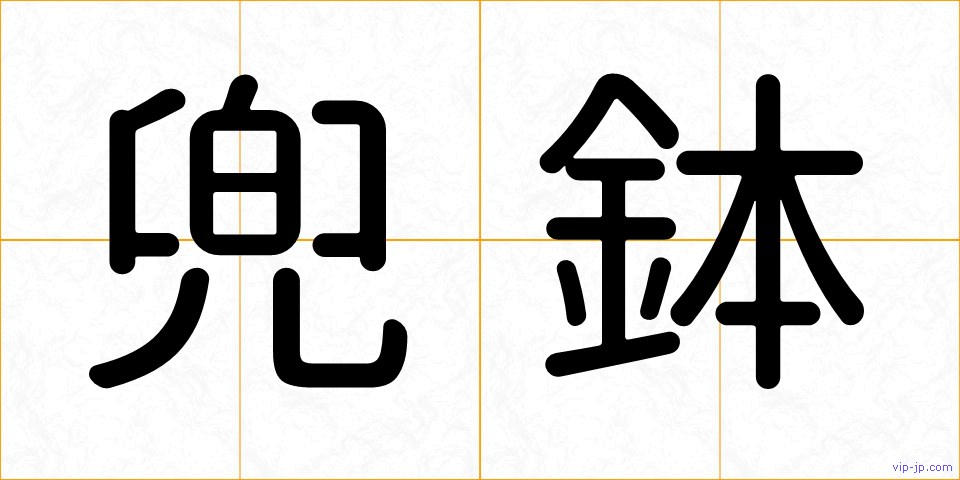 兜鉢の画像