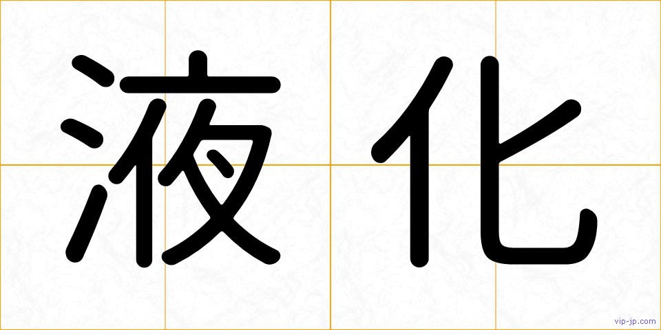 液化の画像