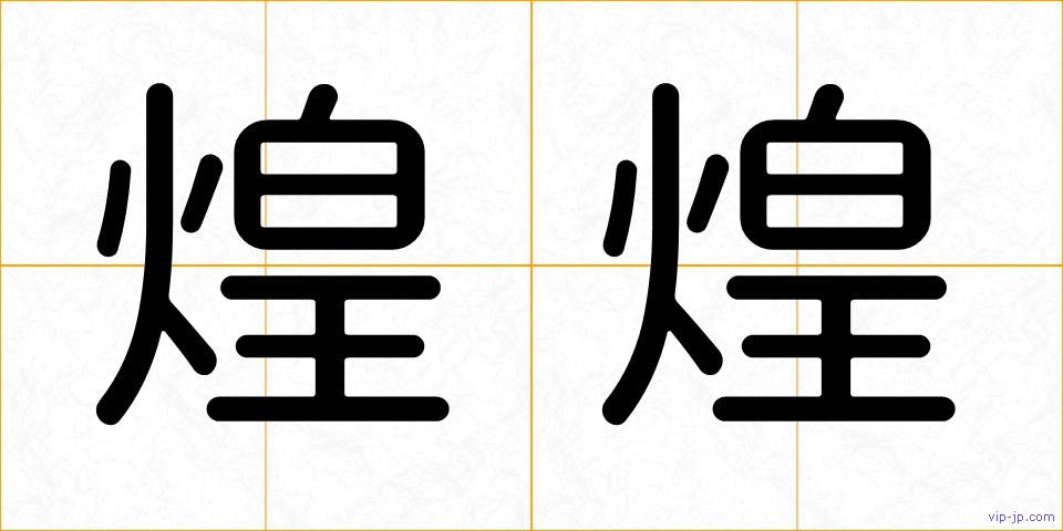 煌煌の画像