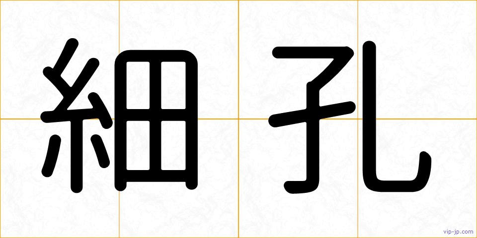 細孔の画像