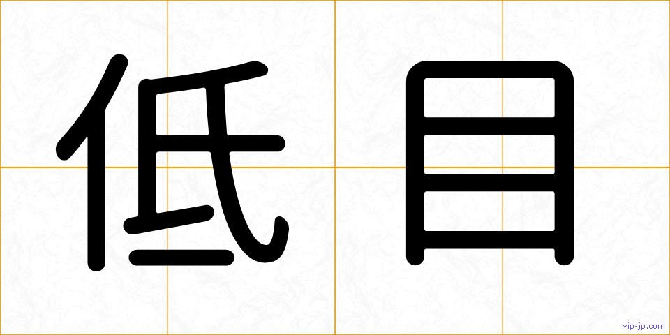 低目の画像
