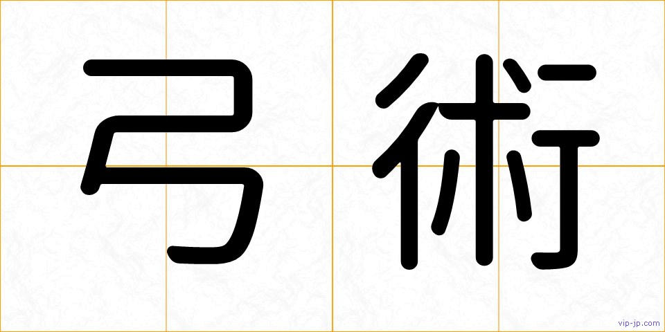 弓術の画像