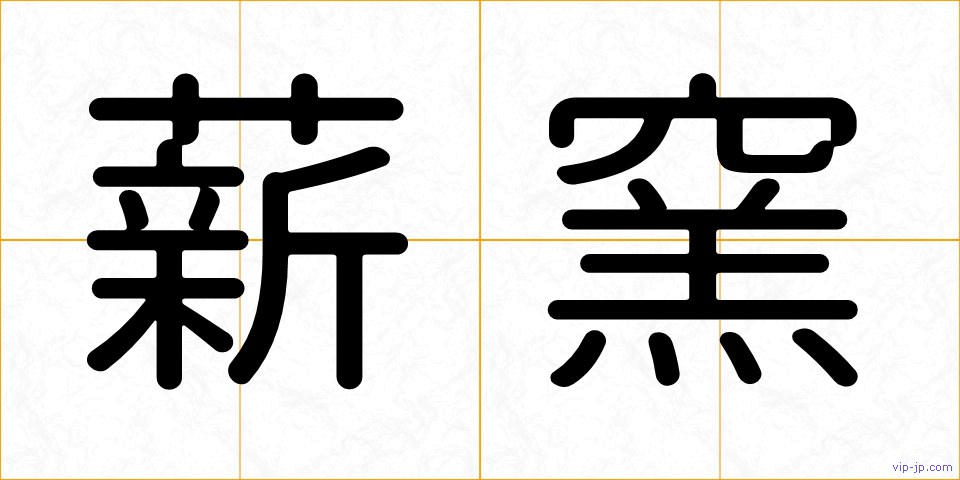 薪窯の画像