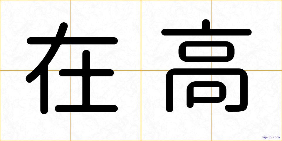 在高の画像