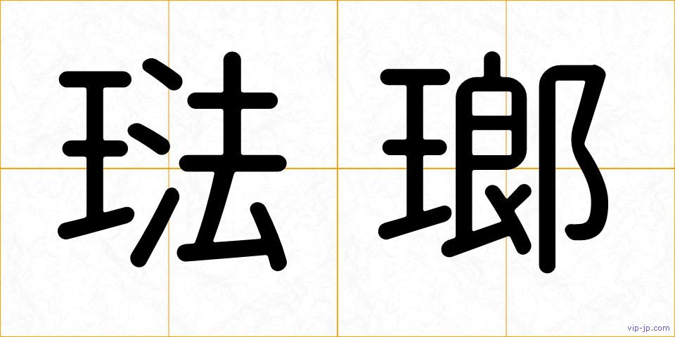 琺瑯の画像