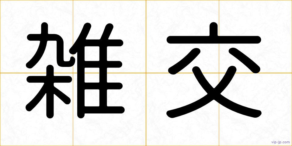 雑交の画像