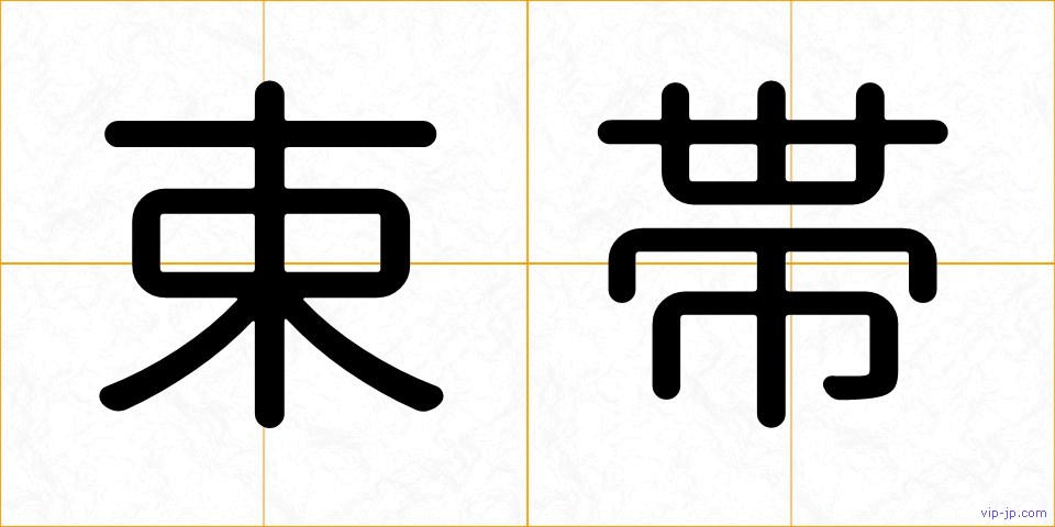束帯の画像