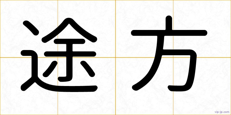 途方の画像