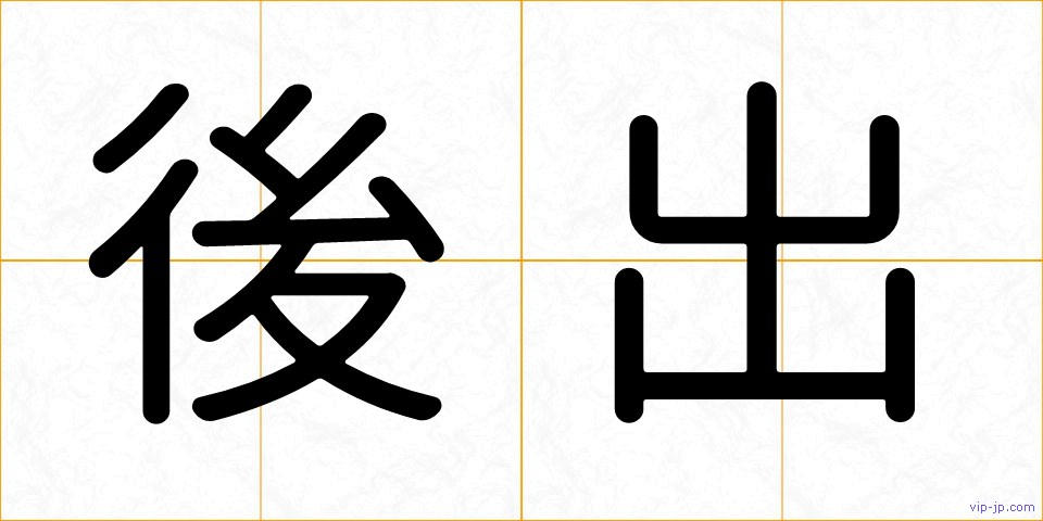 後出の画像