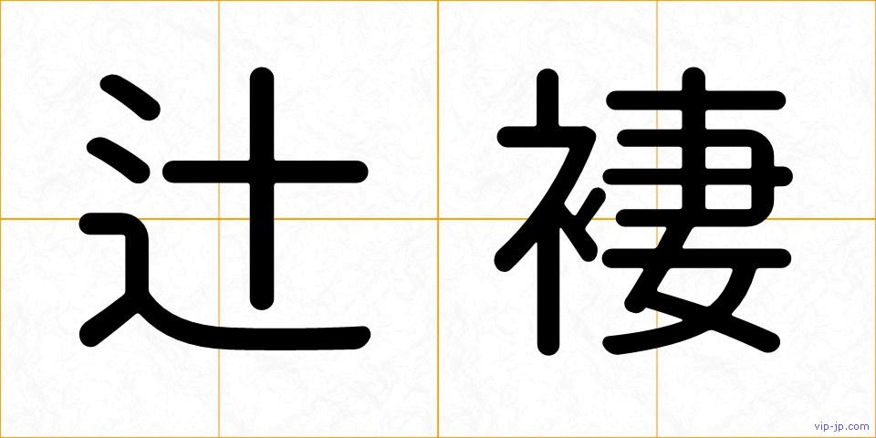 辻褄の画像