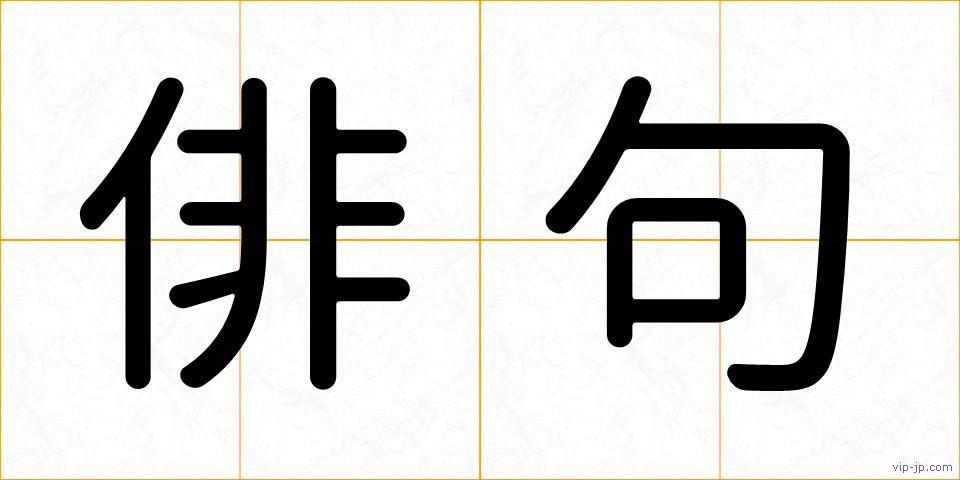 俳句の画像