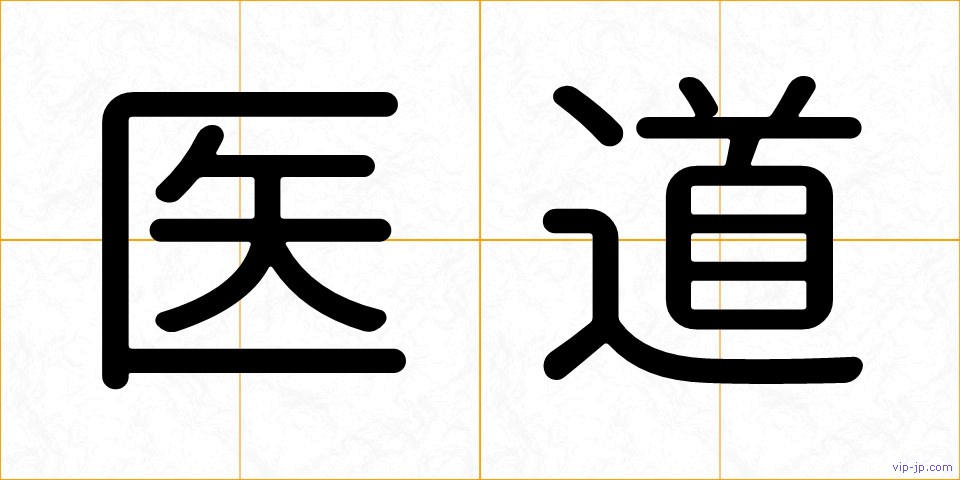 医道の画像