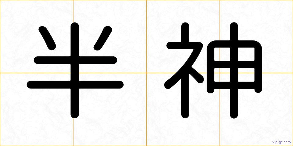半神の画像
