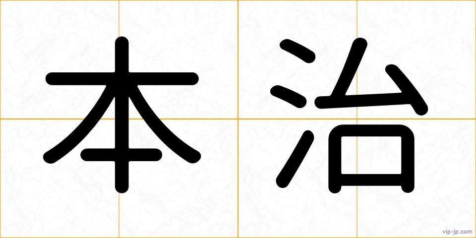 本治の画像