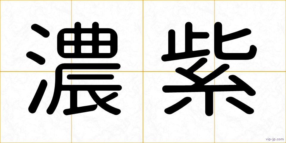 濃紫の画像