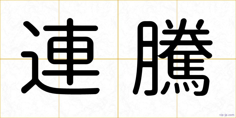 連騰の画像