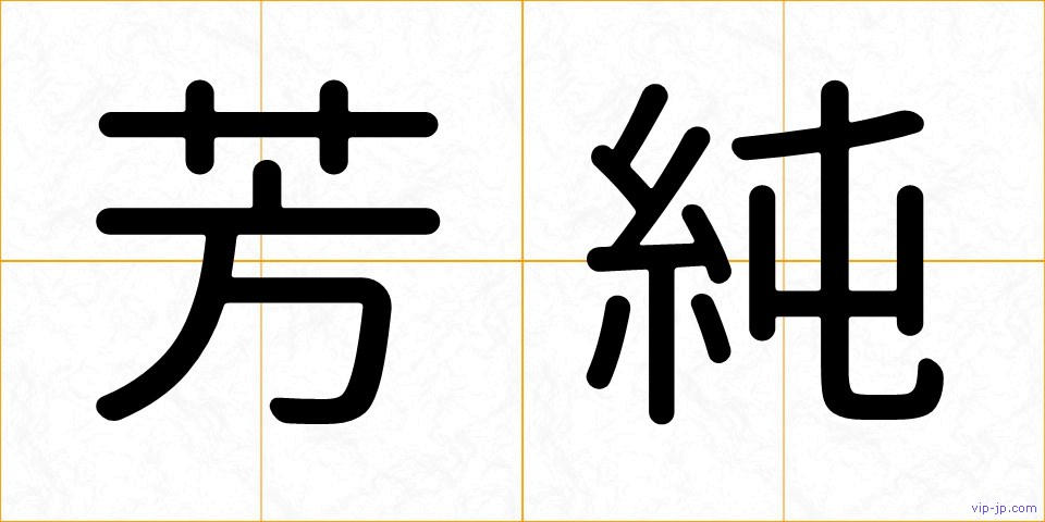 芳純の画像