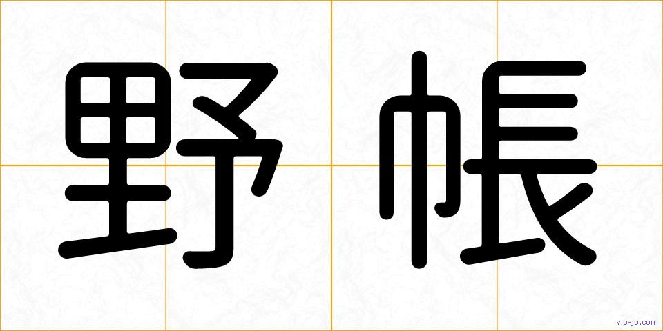 野帳の画像