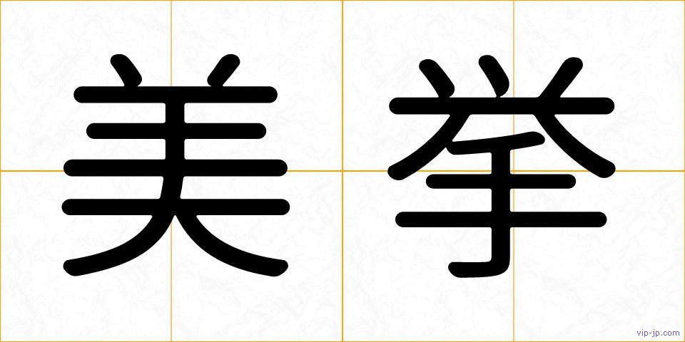 美挙の画像