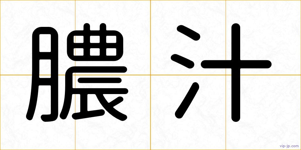 膿汁の画像