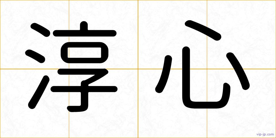淳心の画像