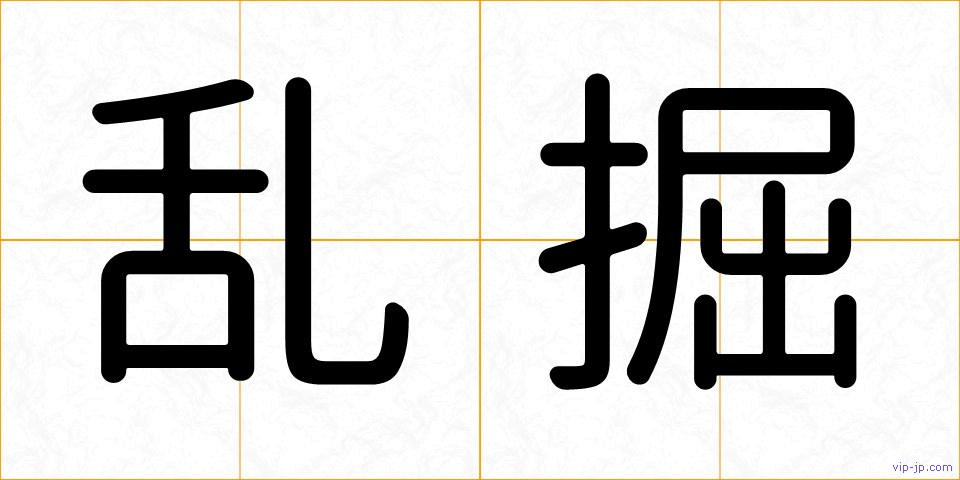 乱掘の画像