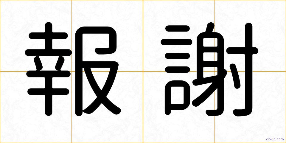 報謝の画像