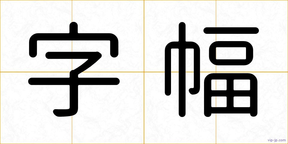 字幅の画像