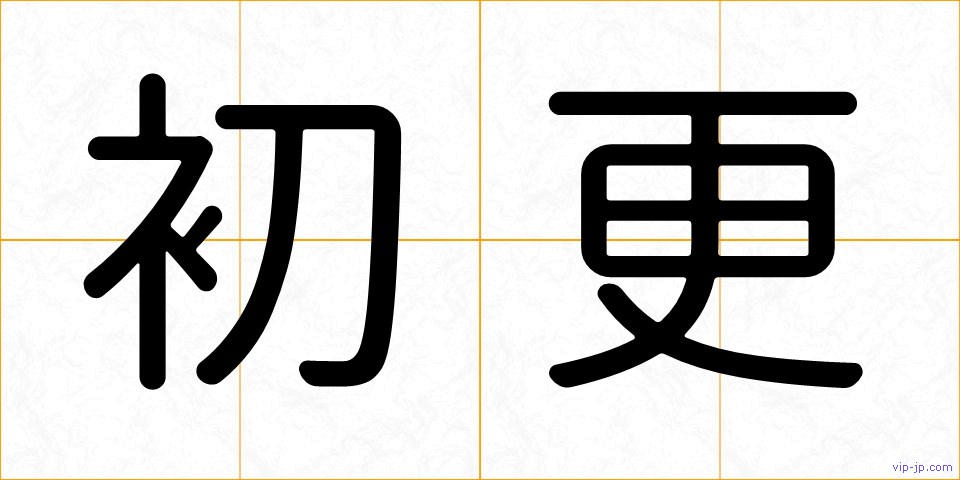 初更の画像